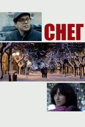 Снег 2013, Италия постер