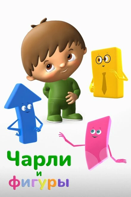 Постер Чарли и фигуры 2017
