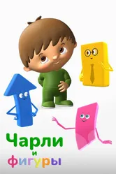 Чарли и фигуры 2017 постер
