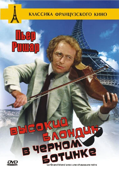 Постер Высокий блондин в черном ботинке 1972