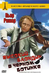 Высокий блондин в черном ботинке 1972 постер