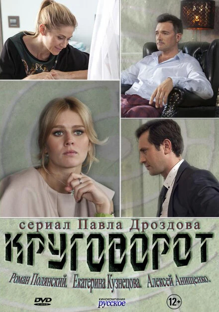 Постер Круговорот 2016