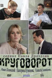 Круговорот 2016 постер