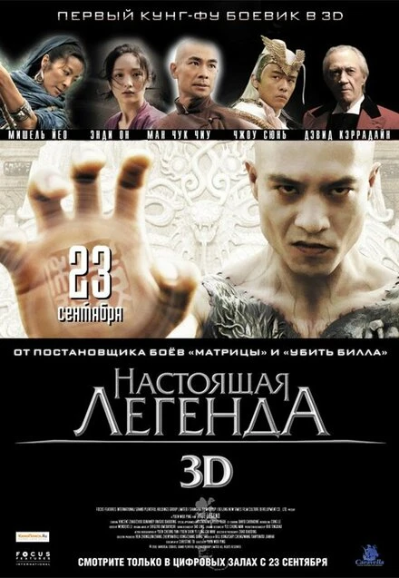 Постер Настоящая легенда 2010
