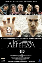 Настоящая легенда 2010 постер