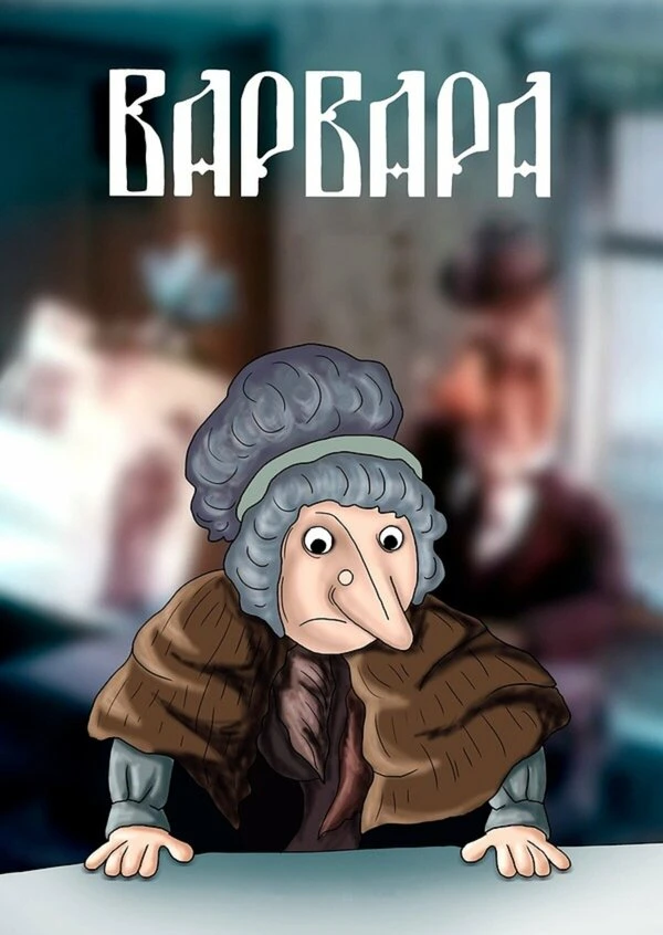 Постер фильма