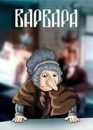 Варвара 1998 постер