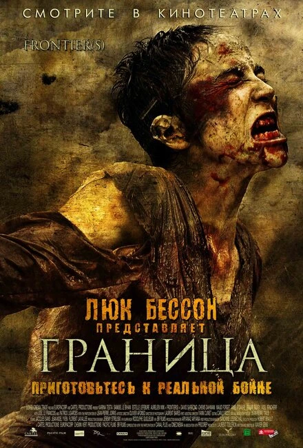 Постер Граница 2007