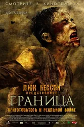 Граница 2007 постер