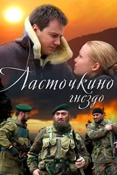 Ласточкино гнездо 2012 постер