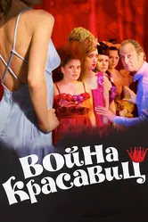 Война красавиц 2008 постер