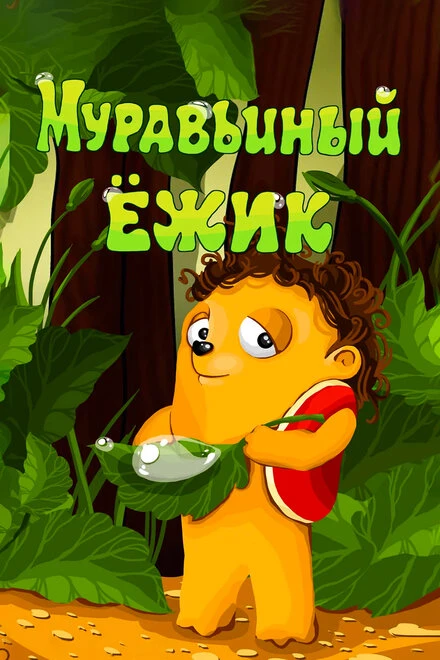 Постер Муравьиный ёжик 1993