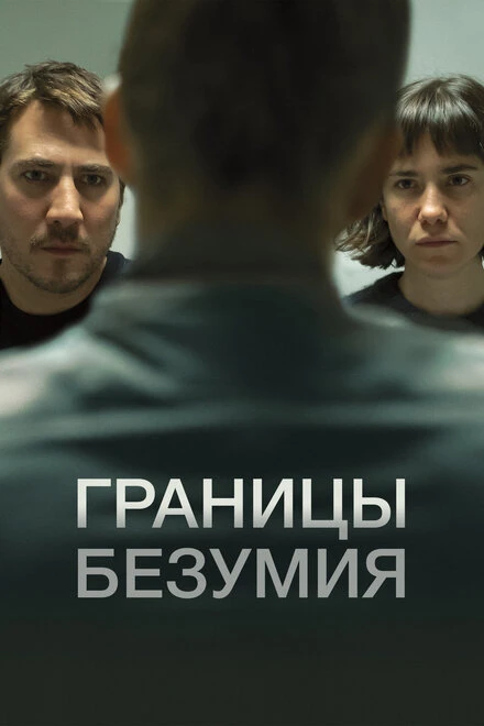 Постер Границы безумия 2022