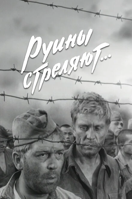 Постер Руины стреляют... 1970