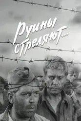 Руины стреляют... 1970 постер