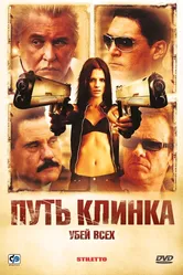 Путь клинка 2008 постер