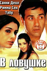 В ловушке 2003 постер