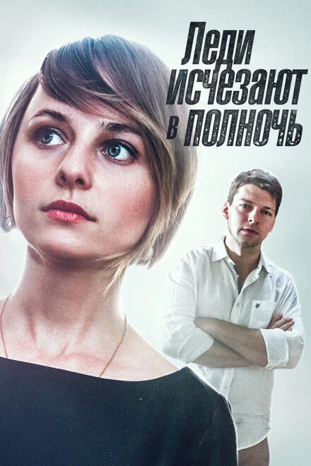 Постер Леди исчезают в полночь 2015