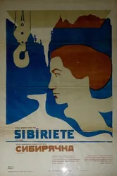 Сибирячка 1973 постер