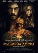 Колдовская доска 2024 постер