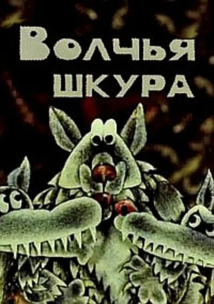 Постер Волчья шкура 1982