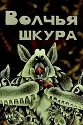Волчья шкура 1982 постер