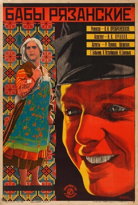 Постер Бабы рязанские 1927