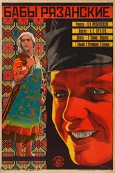 Бабы рязанские 1927 постер
