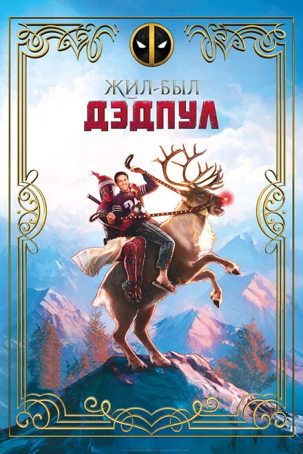 Постер Жил-был Дэдпул 2018