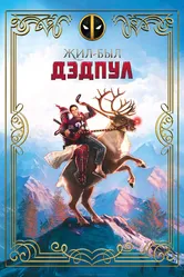 Жил-был Дэдпул 2018 постер