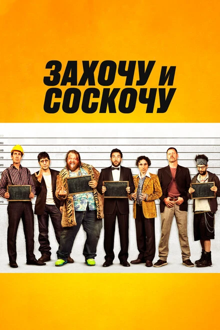Постер Захочу и соскочу 2014