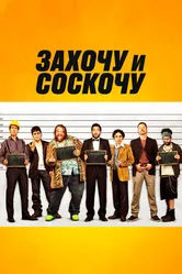 Захочу и соскочу 2014 постер