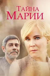 Тайна Марии 2019 постер