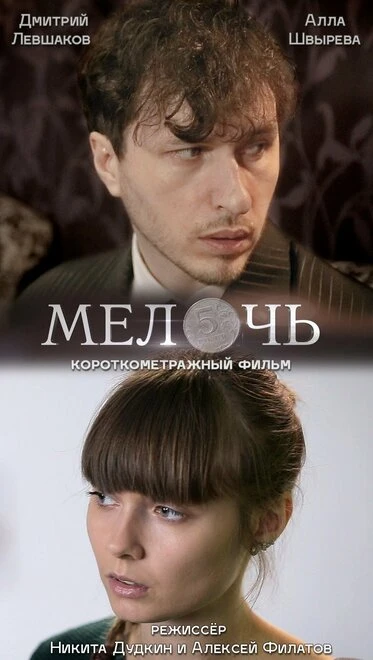 Постер Мелочь 2017