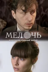 Мелочь 2017 постер