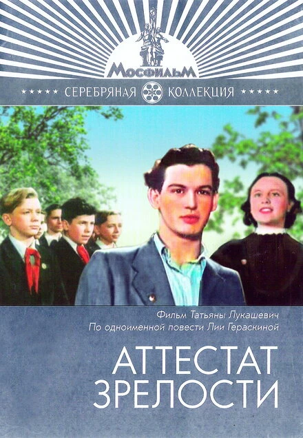 Постер Аттестат зрелости 1954