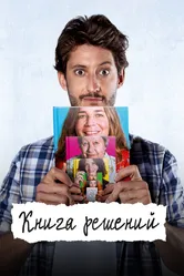 Книга решений 2023 постер
