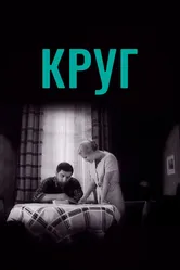 Круг 1972 постер
