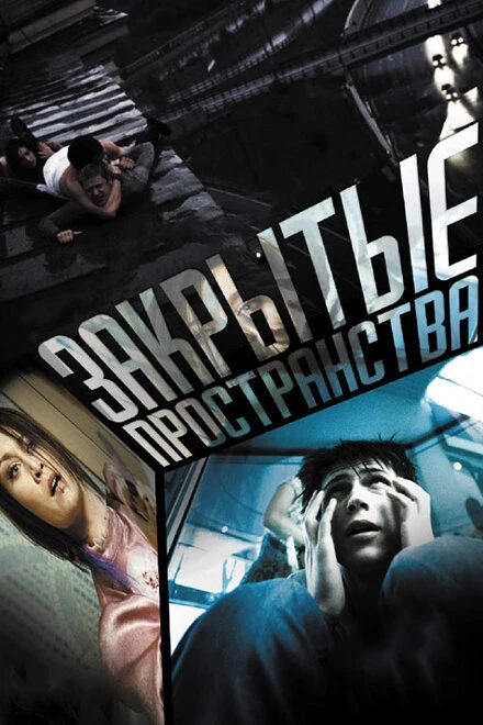 Постер Закрытые пространства 2008