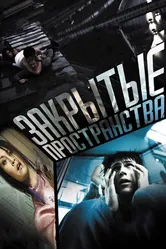 Закрытые пространства 2008 постер