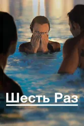 Шесть раз 2012 постер
