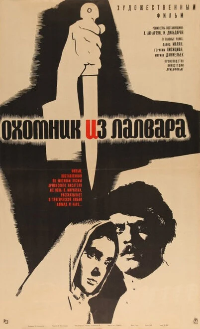 Постер Охотник из Лалвара 1966