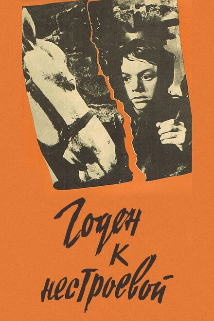 Постер Годен к нестроевой 1968