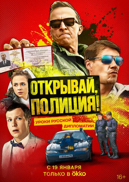 Постер Открывай, полиция! 2022