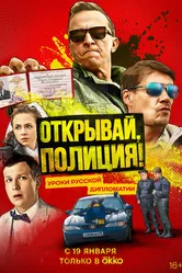 Открывай, полиция! 2022 постер