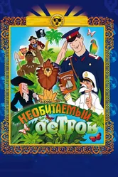 Рассказы старого моряка: Необитаемый остров 1971 постер