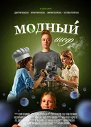Модный шеф постер
