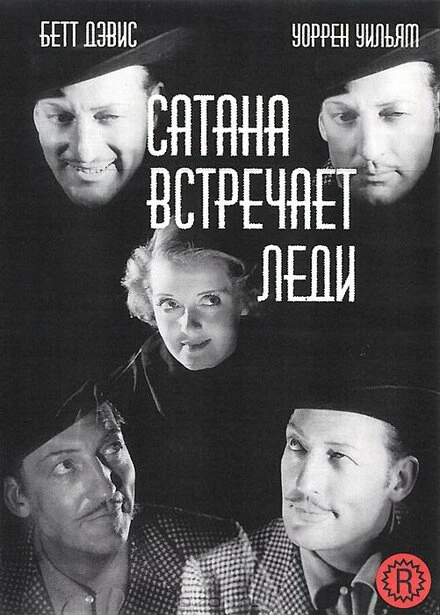 Постер Сатана встречает леди 1936