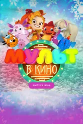 МУЛЬТ в кино. Выпуск №66. Новогодние каникулы 2017 постер