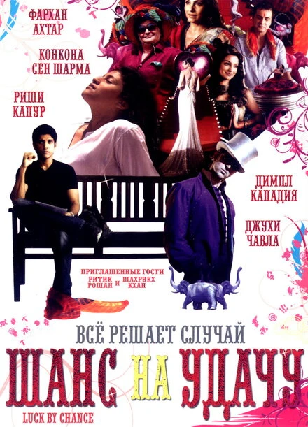 Постер Шанс на удачу 2009